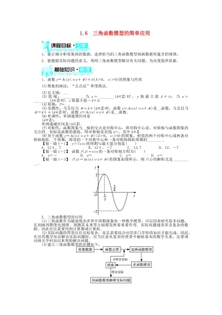 高中数学 第一章 三角函数 1.6 三角函数模型的简单应用导学案 新人教A版必修4-新人教A版高一必修4数学学案