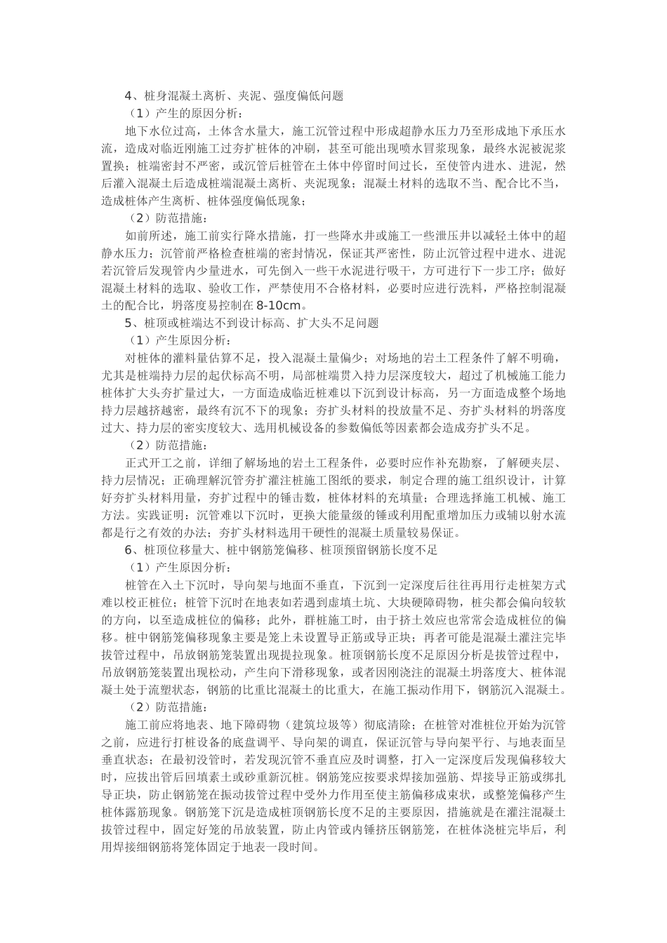 沉管夯扩灌注桩施工质量质量问题及防治措施_第2页