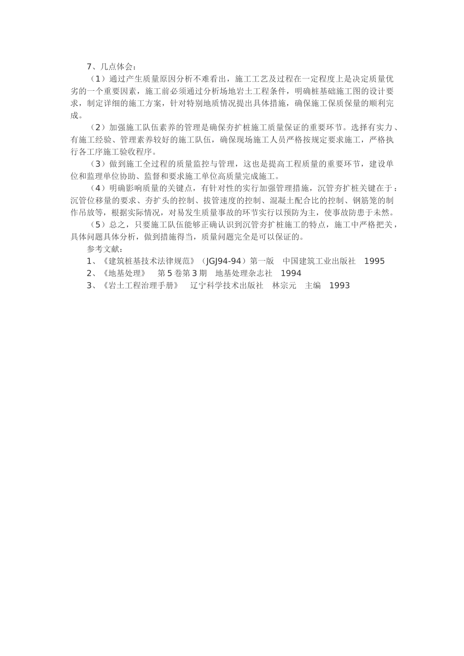 沉管夯扩灌注桩施工质量质量问题及防治措施_第3页