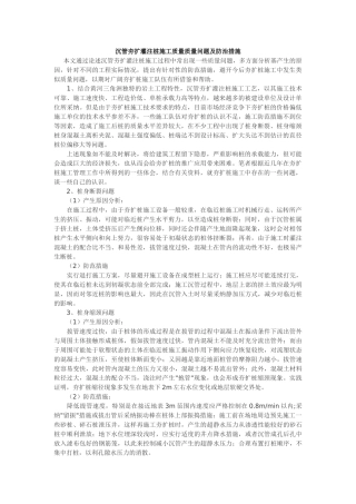 沉管夯扩灌注桩施工质量质量问题及防治措施