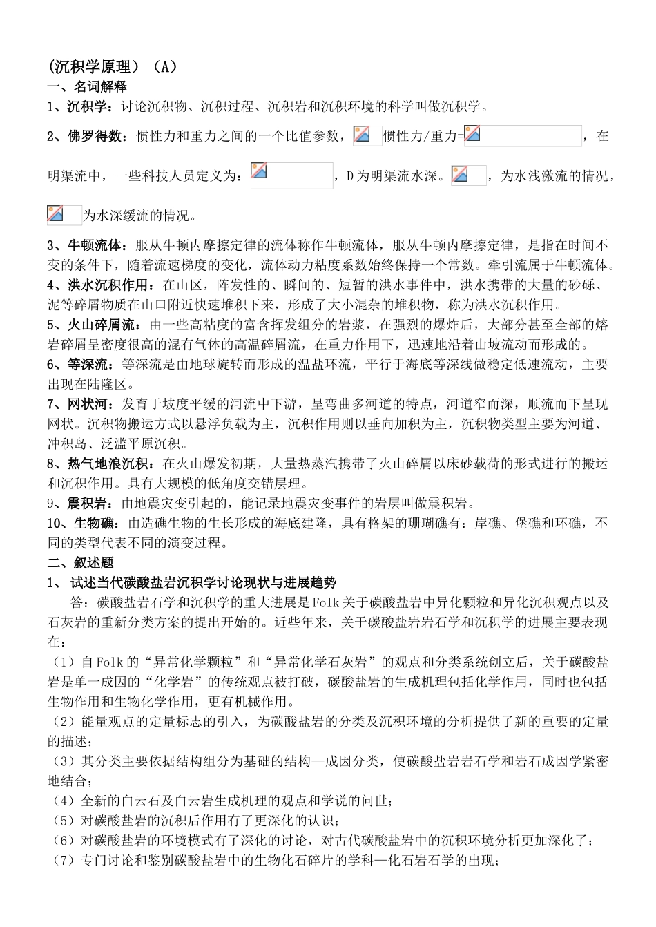 沉积学试卷汇总_第1页