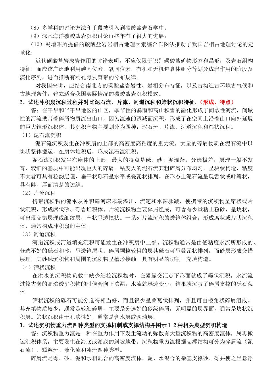 沉积学试卷汇总_第2页
