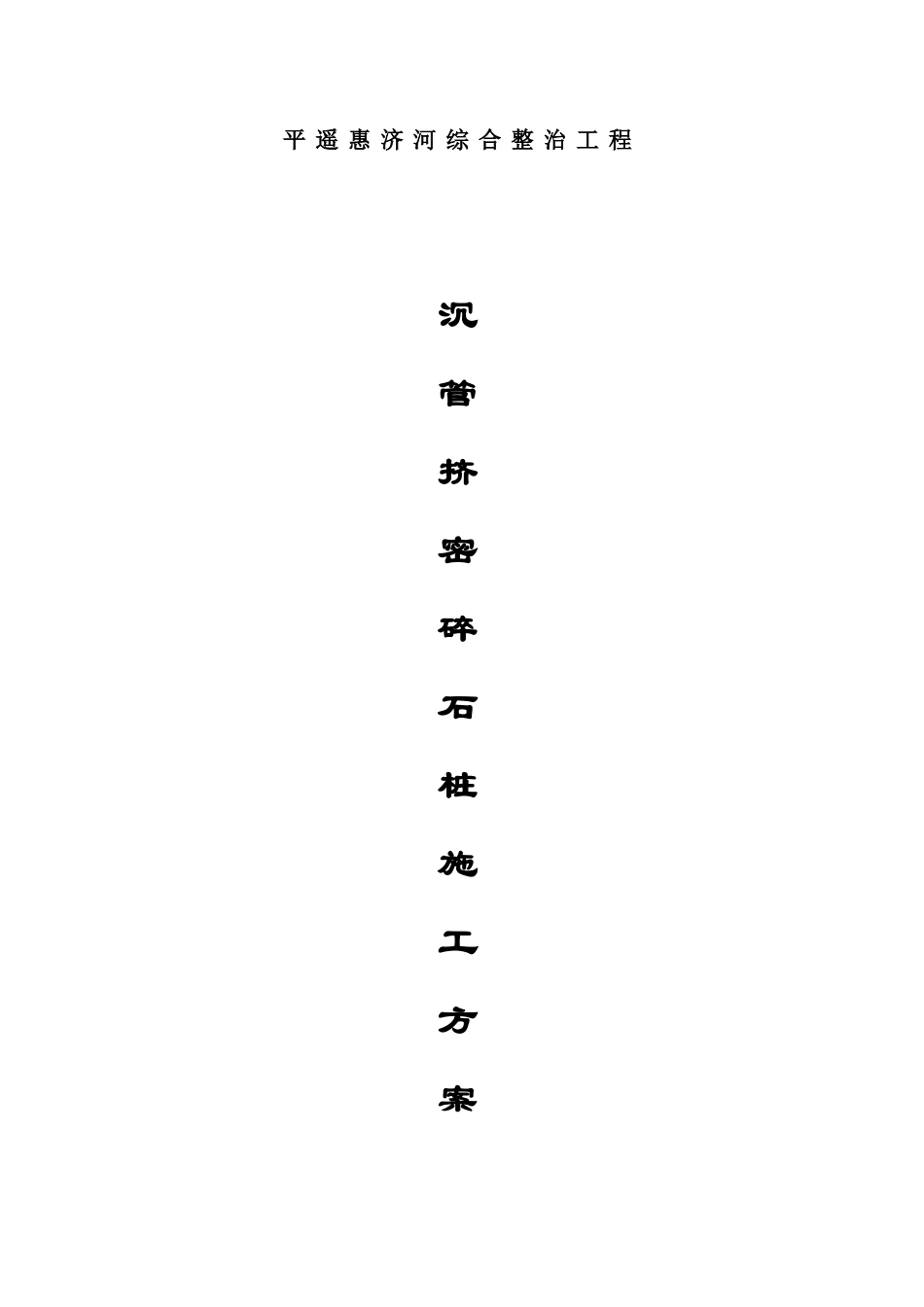沉管挤密碎石桩施工方案_第1页