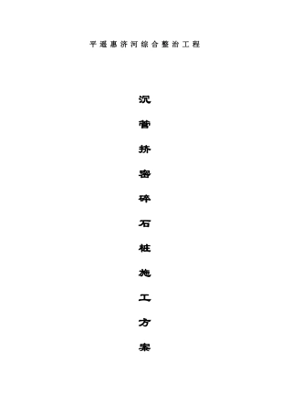 沉管挤密碎石桩施工方案