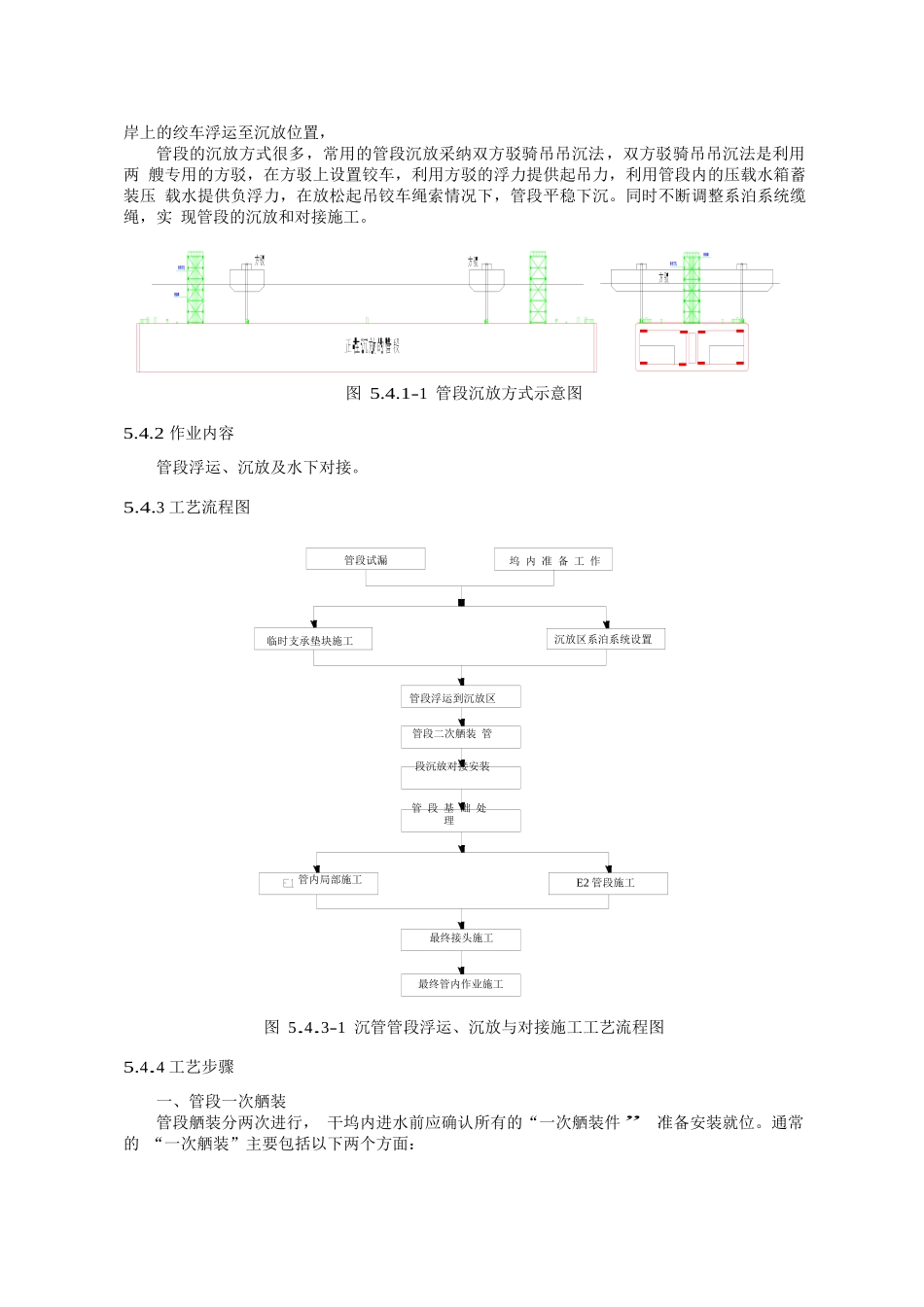 沉管法管段浮运沉放及对接施工工艺_第2页