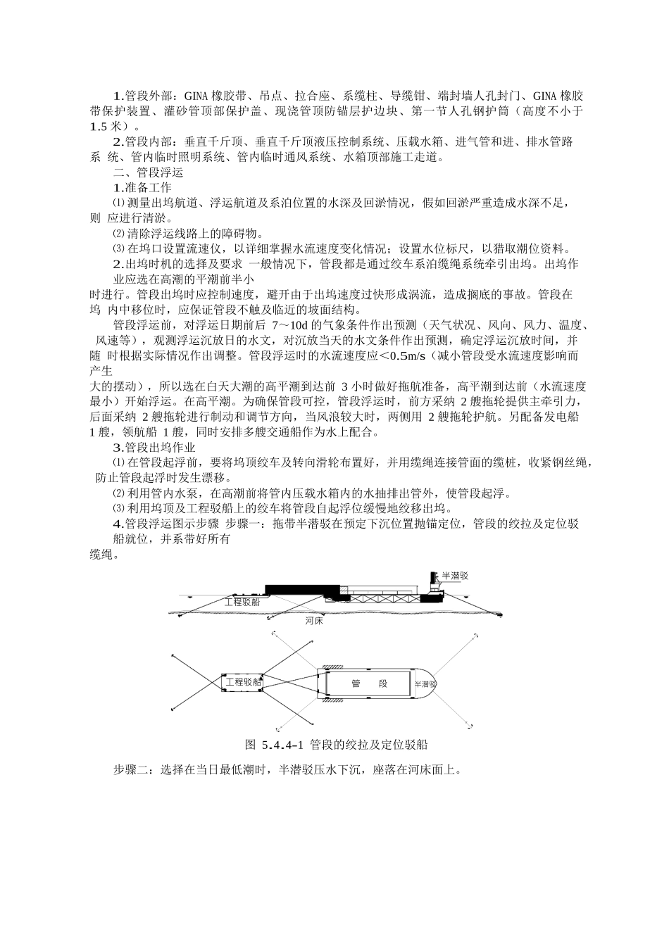 沉管法管段浮运沉放及对接施工工艺_第3页