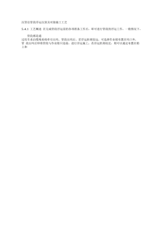 沉管法管段浮运沉放及对接施工工艺