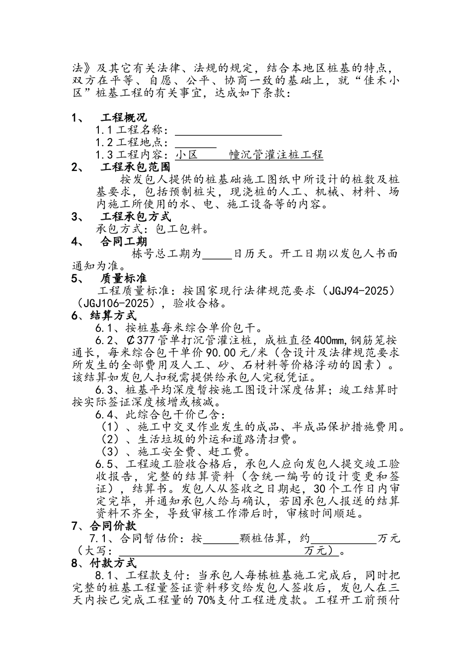 沉管灌注桩工程施工合同_第2页