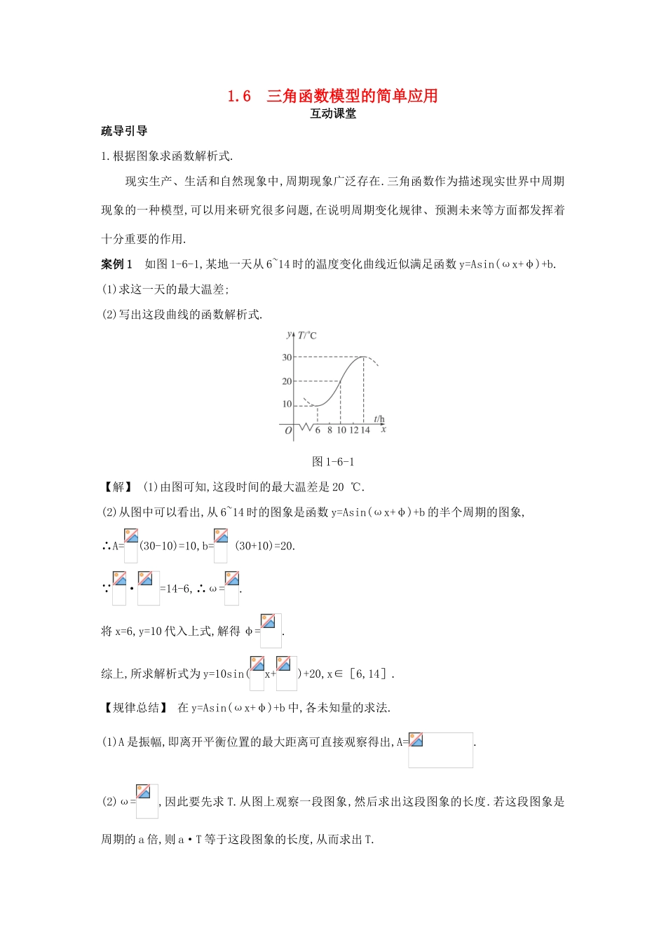 高中数学 第一章 三角函数 1.6 三角函数模型的简单应用互动课堂学案 新人教A版必修4-新人教A版高一必修4数学学案_第1页
