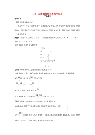 高中数学 第一章 三角函数 1.6 三角函数模型的简单应用互动课堂学案 新人教A版必修4-新人教A版高一必修4数学学案