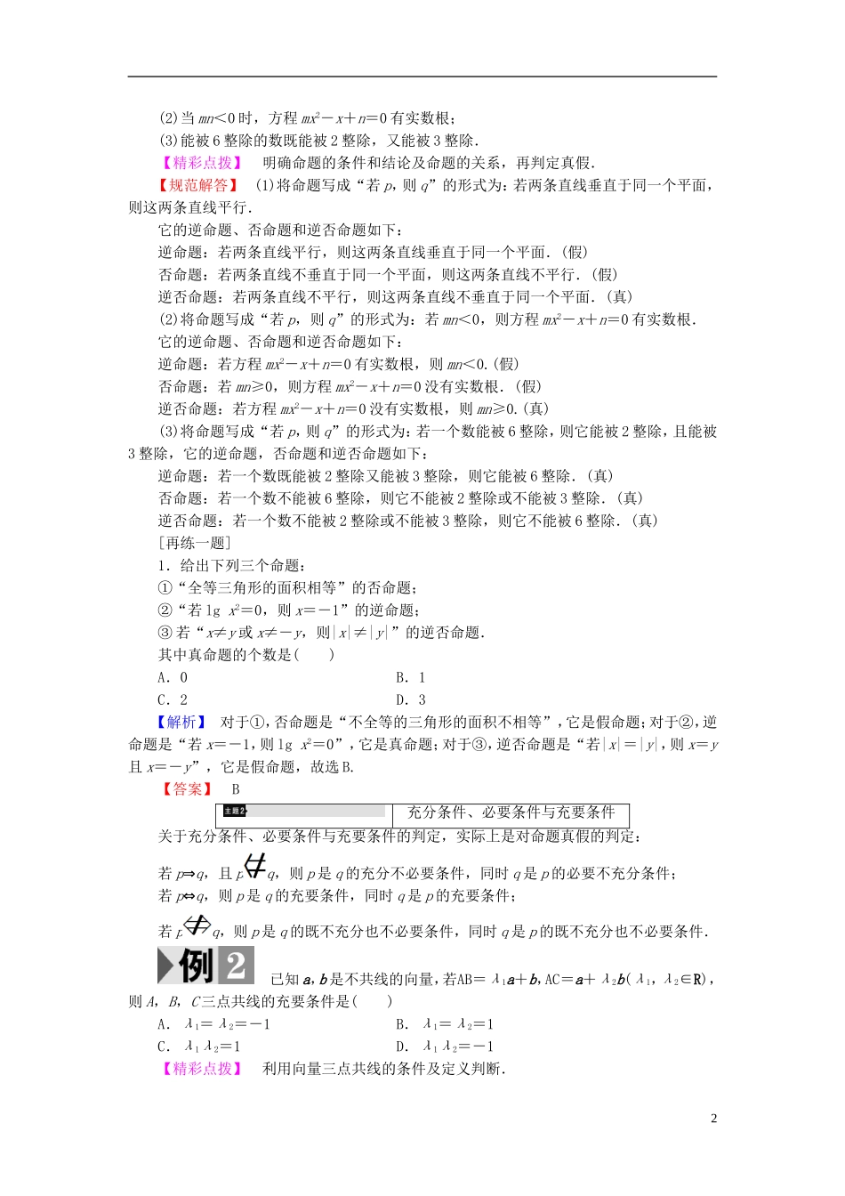 高中数学 第一章 常用逻辑用语章末分层突破学案 新人教B版选修2-1-新人教B版高二选修2-1数学学案_第2页