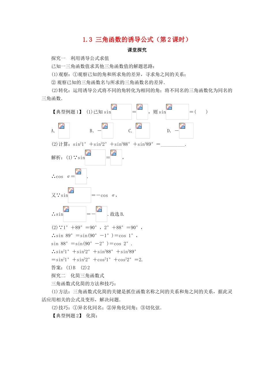 高中数学 第一章 三角函数 1.3 三角函数的诱导公式（第2课时）课堂探究学案 新人教A版必修4-新人教A版高一必修4数学学案_第1页