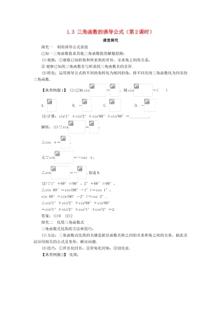 高中数学 第一章 三角函数 1.3 三角函数的诱导公式（第2课时）课堂探究学案 新人教A版必修4-新人教A版高一必修4数学学案