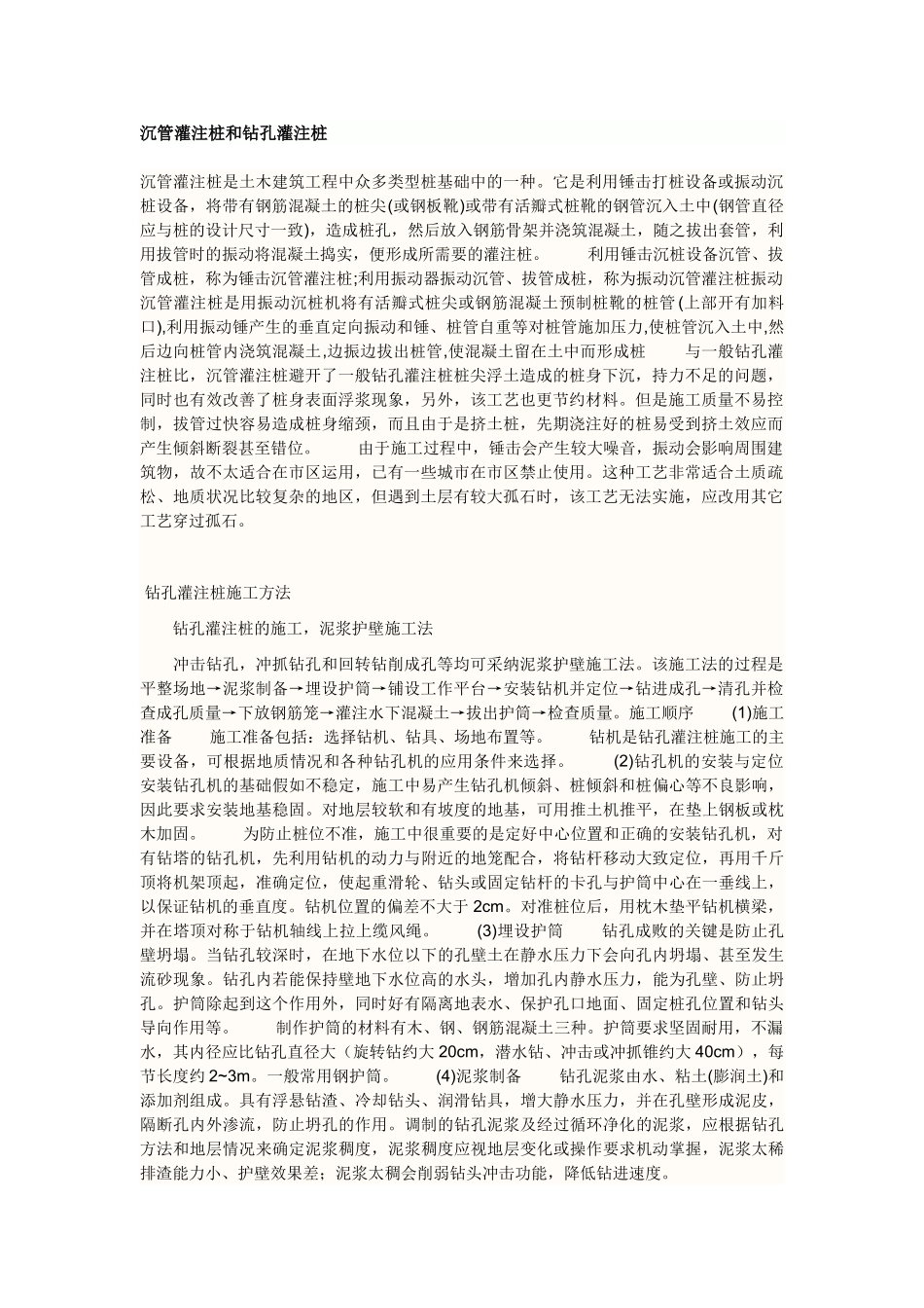 沉管灌注桩和钻孔灌注桩_第1页