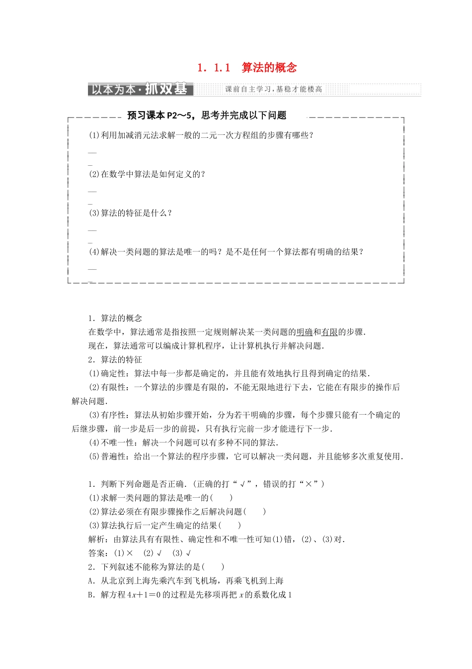 高中数学 第一章 算法初步 1.1 算法与程序框图 1.1.1 算法的概念教学案 新人教A版必修3-新人教A版高一必修3数学教学案_第1页