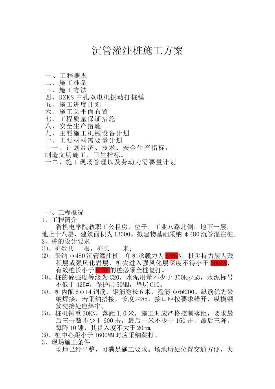 沉管灌注桩施工方案_第1页