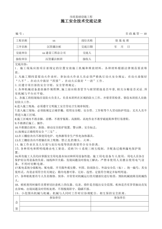 沉管灌注桩安全技术交底