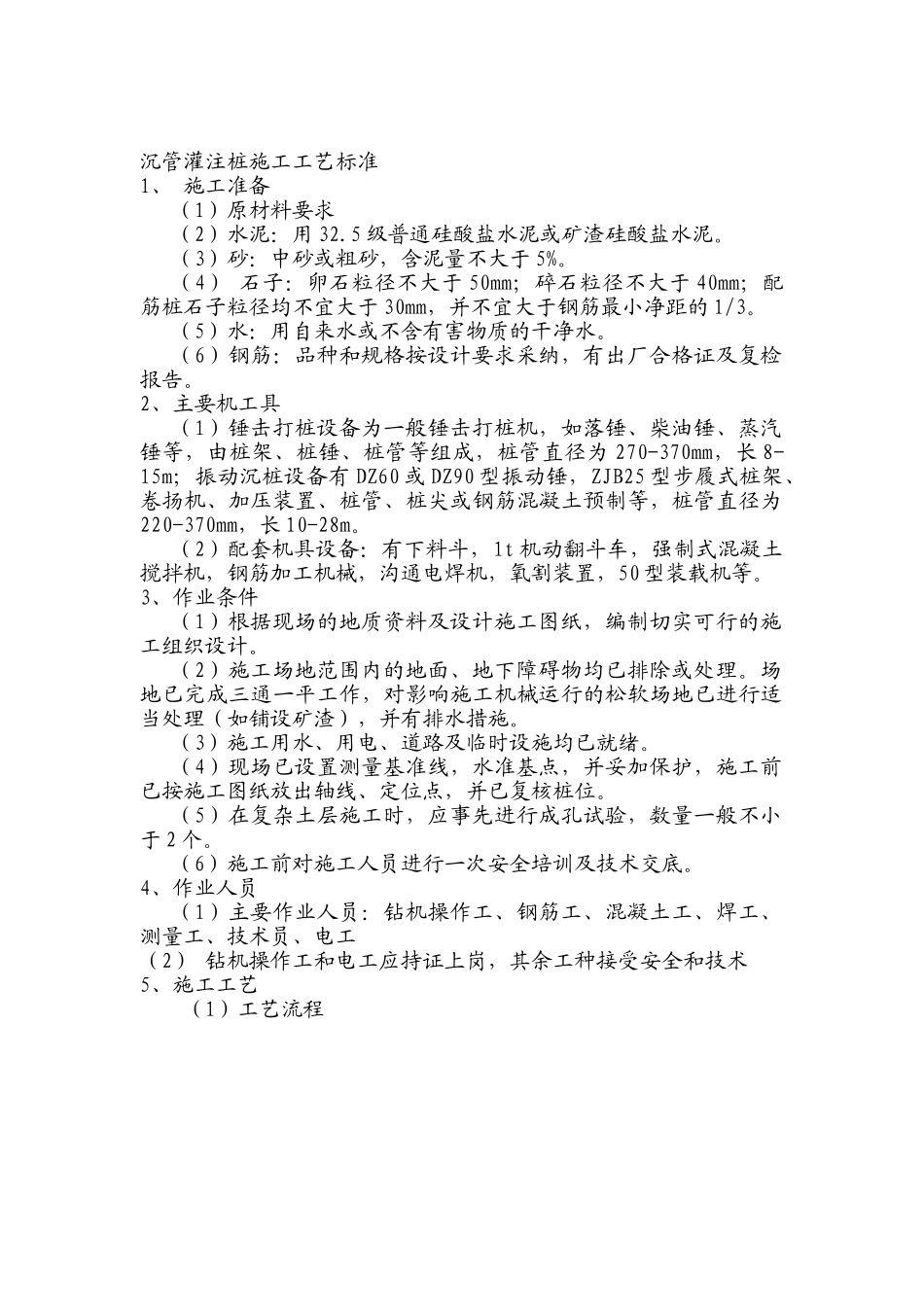 沉管灌注桩施工工艺标准_第1页