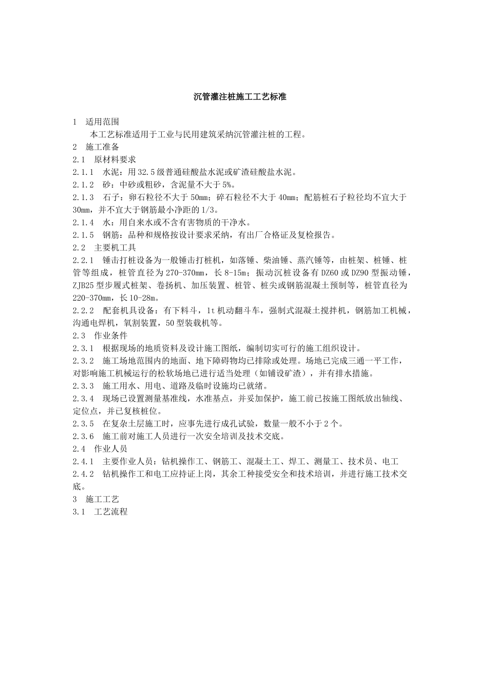 沉管灌注桩工程质量监控要点_第1页