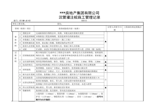 沉管灌注桩施工管理记录