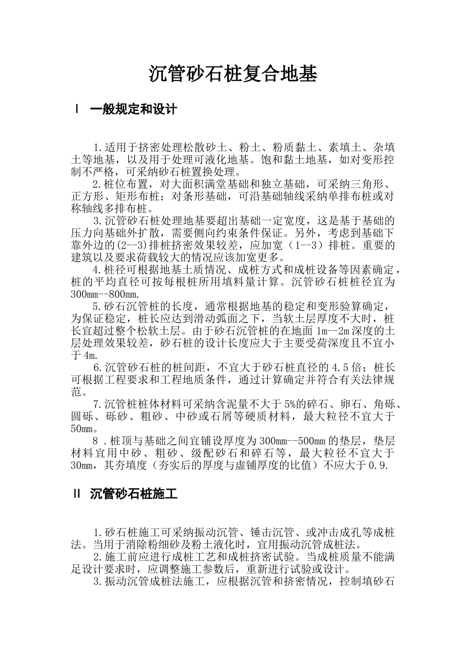 沉管砂石桩复合地基_第1页