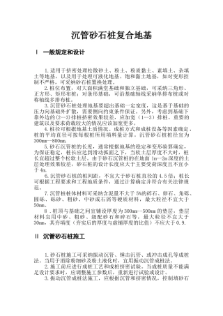 沉管砂石桩复合地基