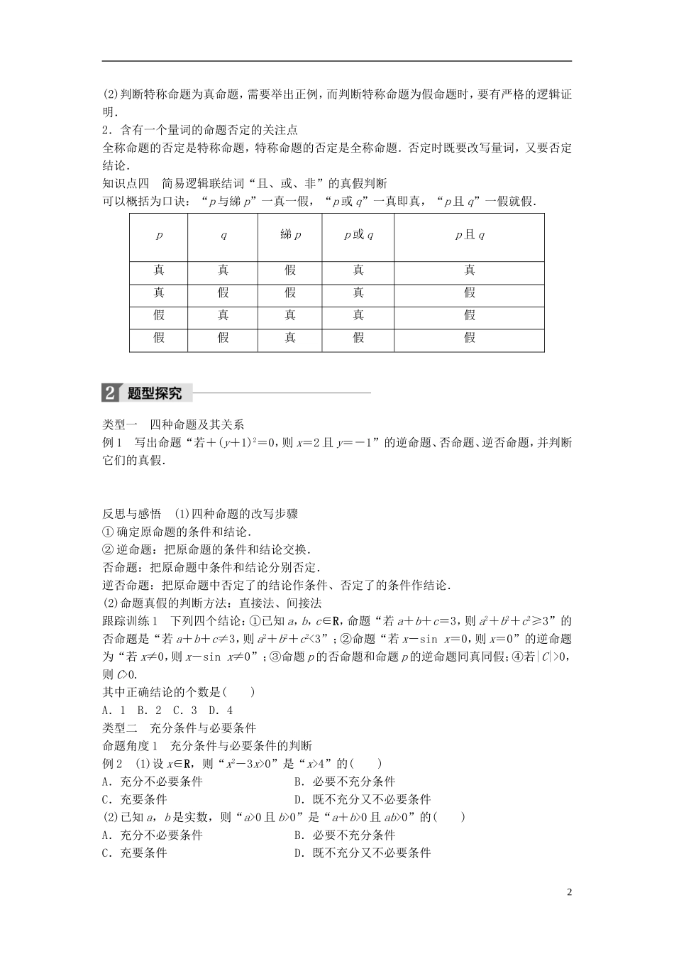 高中数学 第一章 常用逻辑用语章末复习课学案 北师大版选修1-1-北师大版高二选修1-1数学学案_第2页