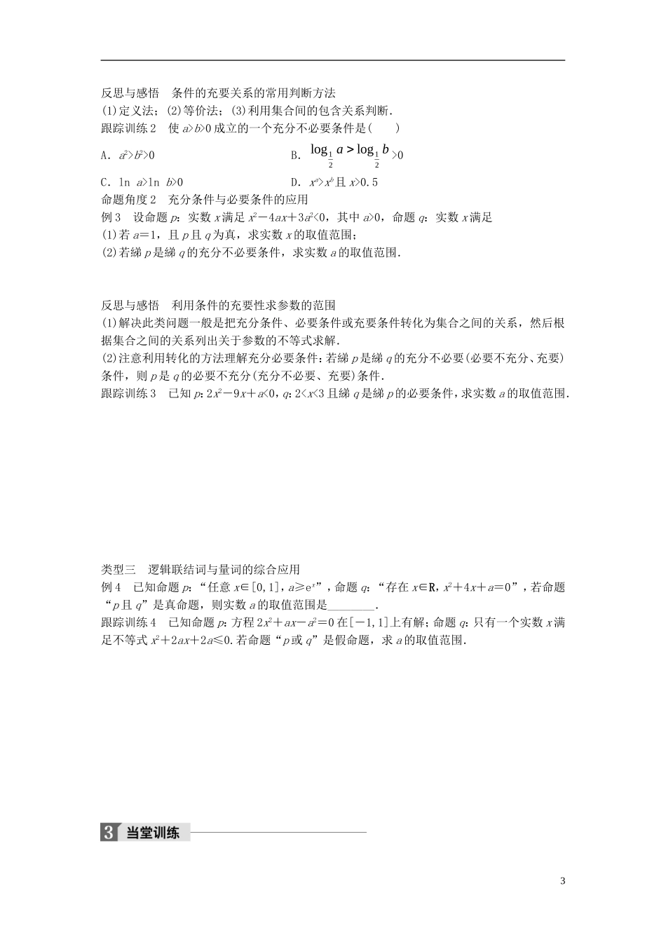 高中数学 第一章 常用逻辑用语章末复习课学案 北师大版选修1-1-北师大版高二选修1-1数学学案_第3页