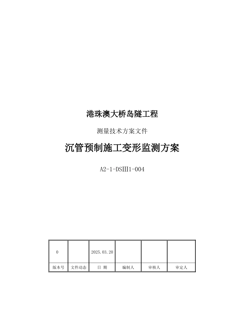 沉管预制施工变形监测方案_第1页