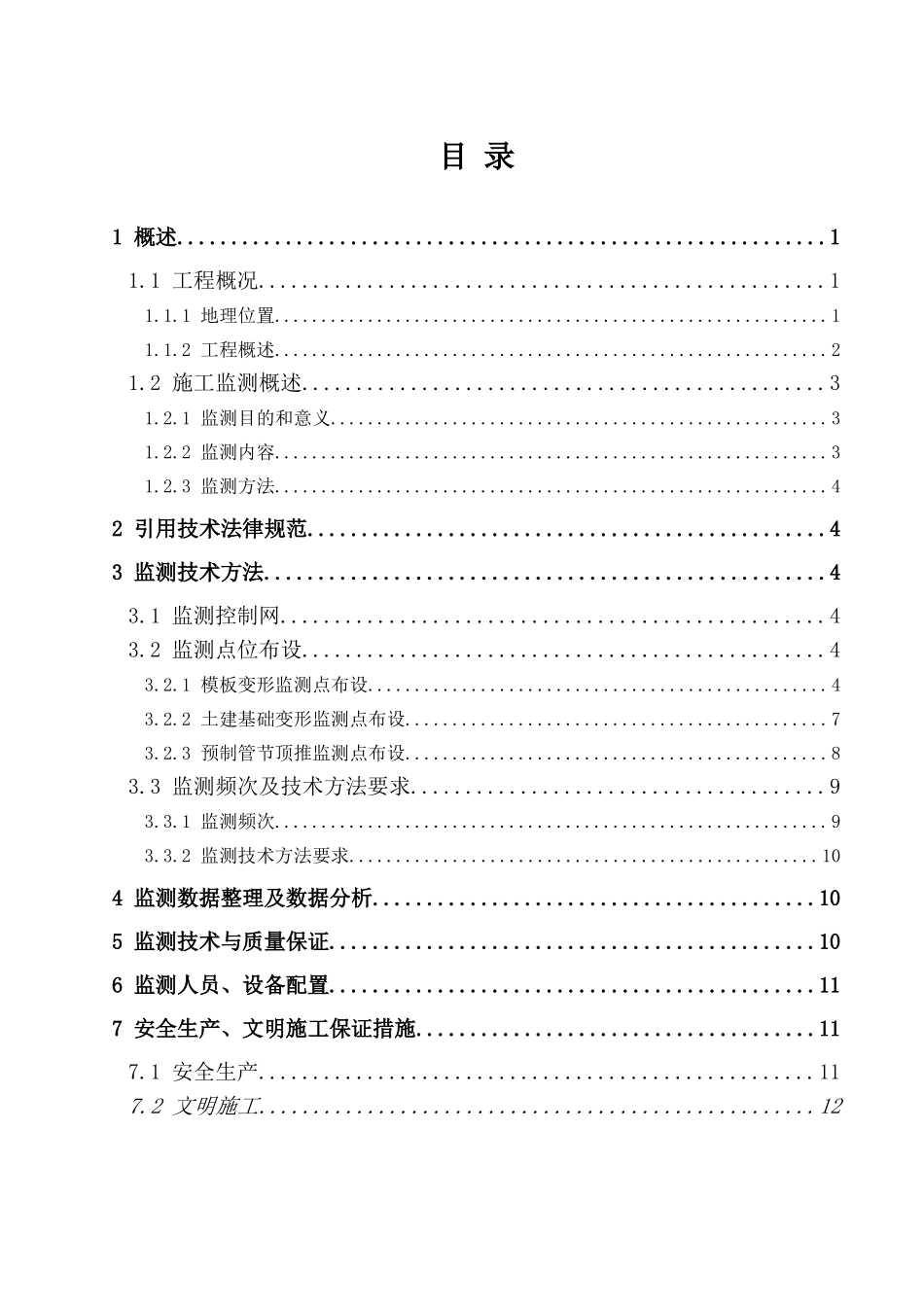 沉管预制施工变形监测方案_第2页