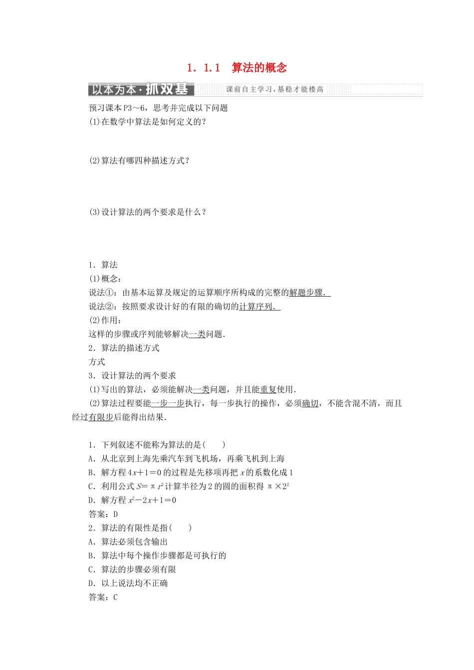 高中数学 第一章 算法初步 1.1 算法与程序框图 1.1.1 算法的概念教学案 新人教B版必修3-新人教B版高一必修3数学教学案_第1页