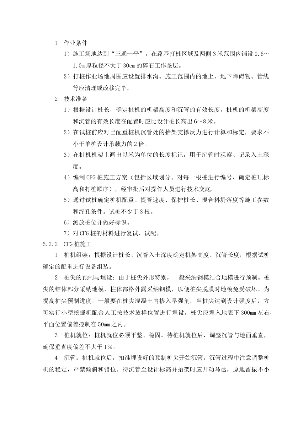 沉管震动CFG桩施工工法_第3页