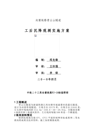 沉降-变形观测实施方案