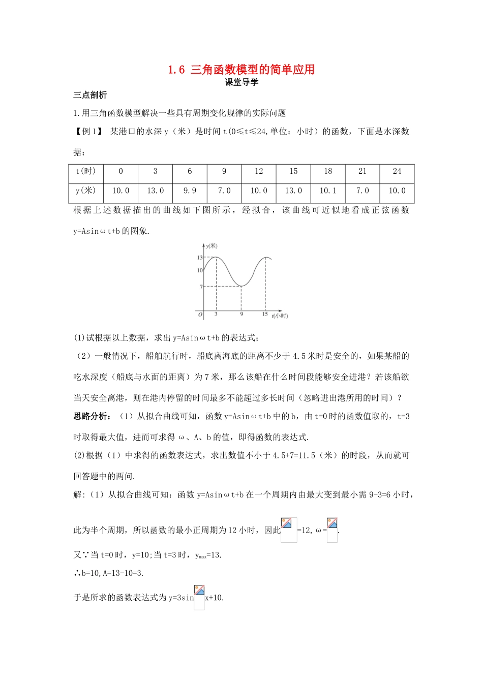 高中数学 第一章 三角函数 1.6 三角函数模型的简单应用课堂导学案 新人教A版必修4-新人教A版高一必修4数学学案_第1页