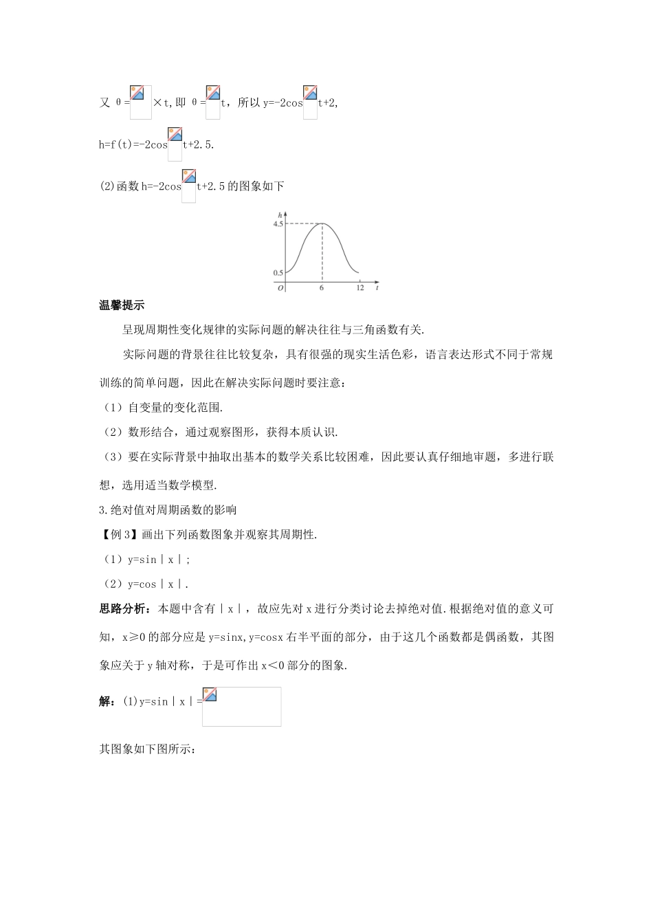 高中数学 第一章 三角函数 1.6 三角函数模型的简单应用课堂导学案 新人教A版必修4-新人教A版高一必修4数学学案_第3页