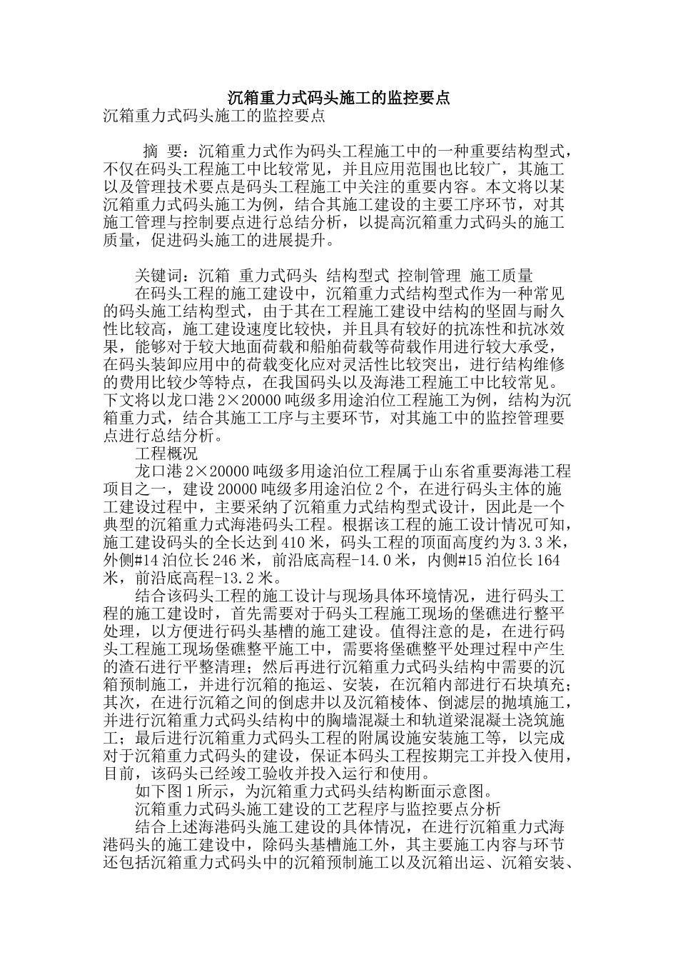 沉箱重力式码头施工的监控要点_第1页