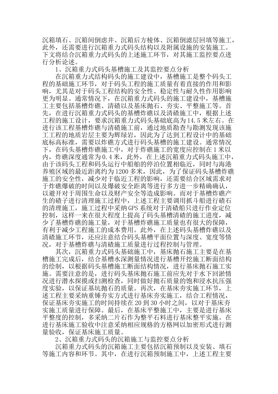 沉箱重力式码头施工的监控要点_第2页