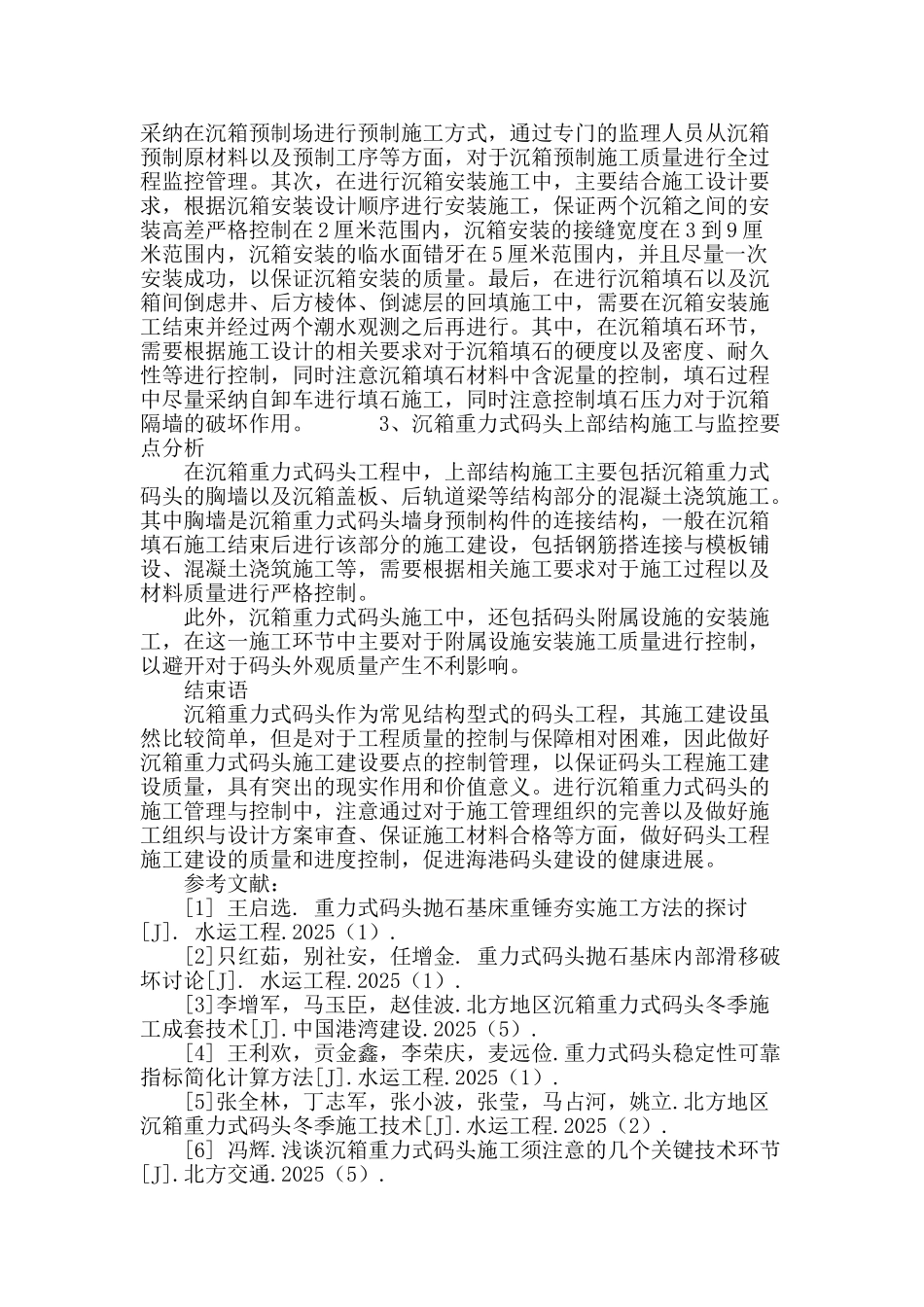 沉箱重力式码头施工的监控要点_第3页