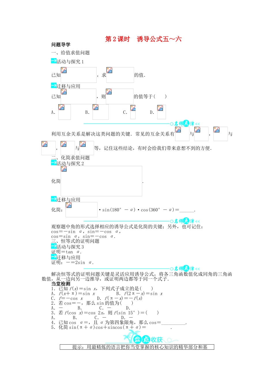 高中数学 第一章 三角函数 1.3 三角函数的诱导公式（第2课时）问题导学案 新人教A版必修4-新人教A版高一必修4数学学案_第1页