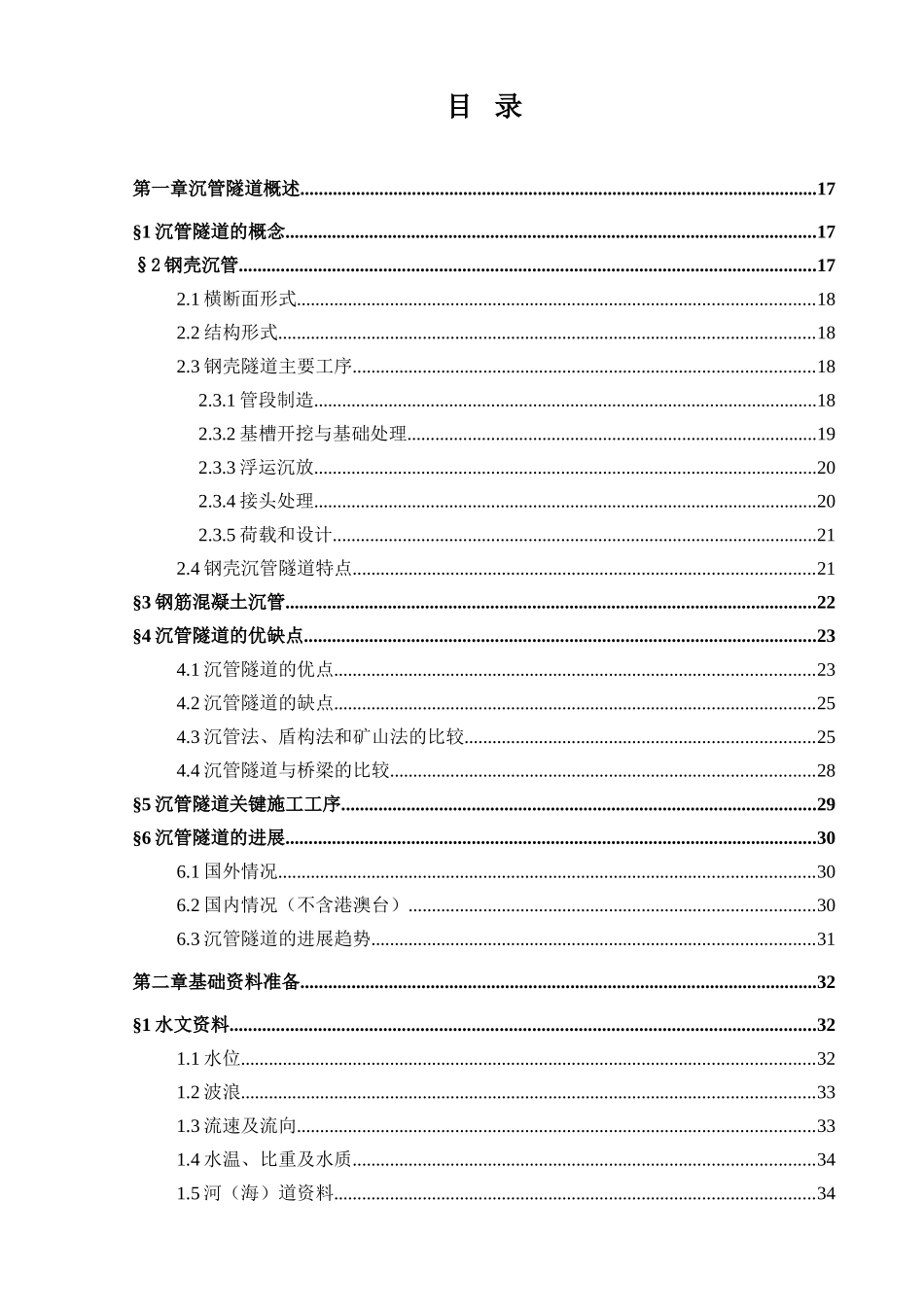 沉管隧道施工工法初探_第2页