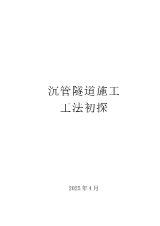 沉管隧道施工工法初探