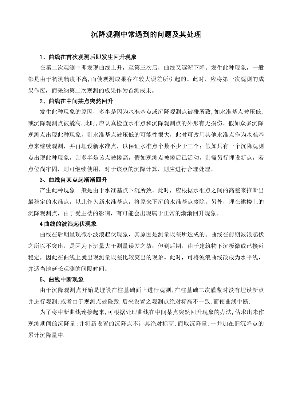 沉降观测中常遇到的问题及其处理_第1页
