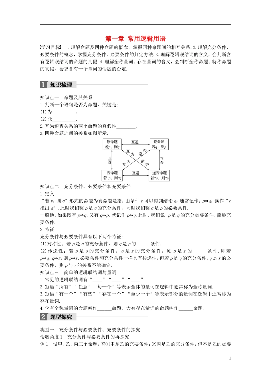 高中数学 第一章 常用逻辑用语章末复习课学案 北师大版选修2-1-北师大版高二选修2-1数学学案_第1页