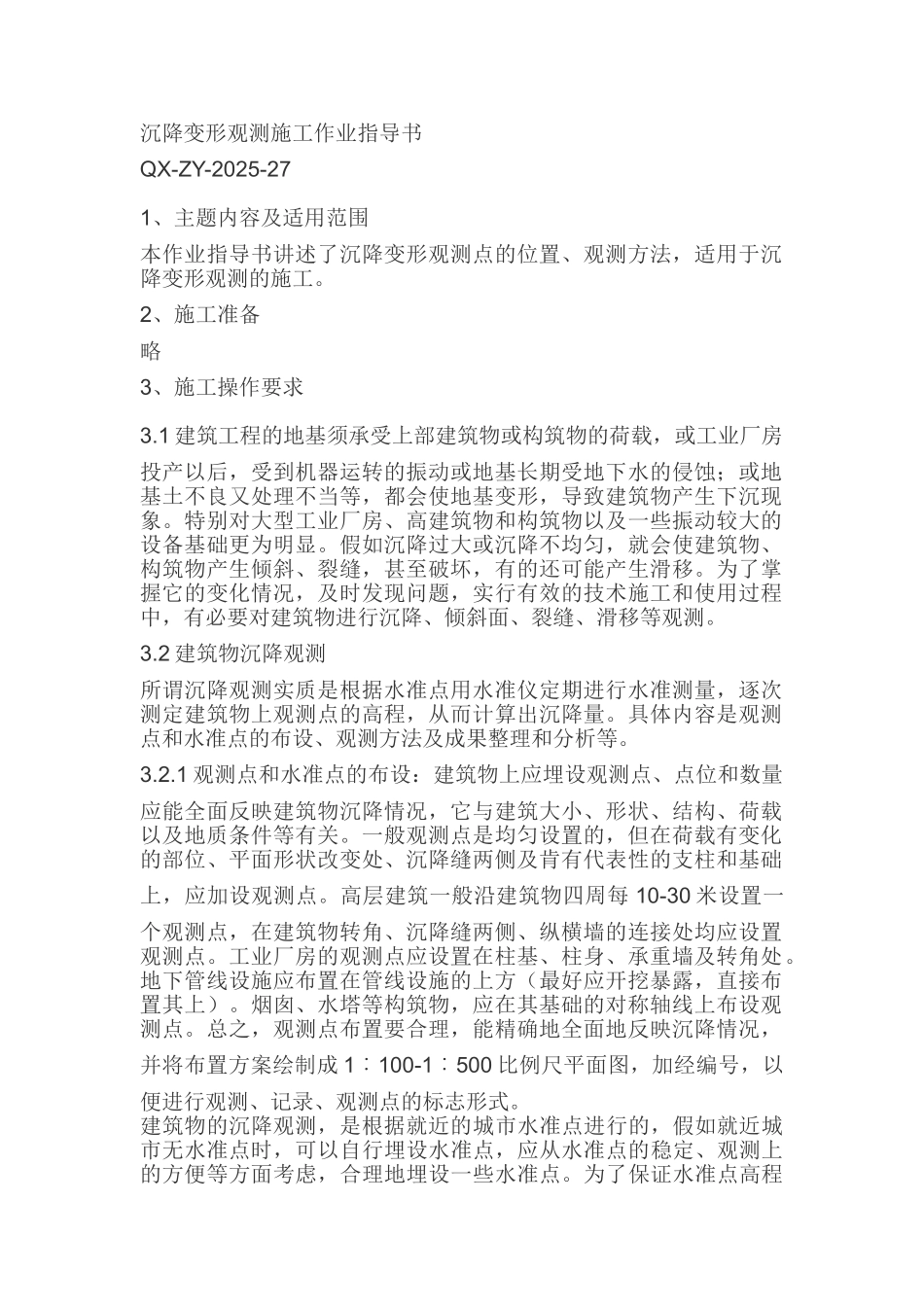 沉降变形观测施工作业指导书_第1页