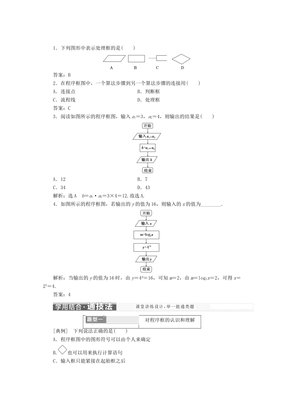 高中数学 第一章 算法初步 1.1 算法与程序框图 1.1.2 程序框图教学案 新人教B版必修3-新人教B版高一必修3数学教学案_第2页