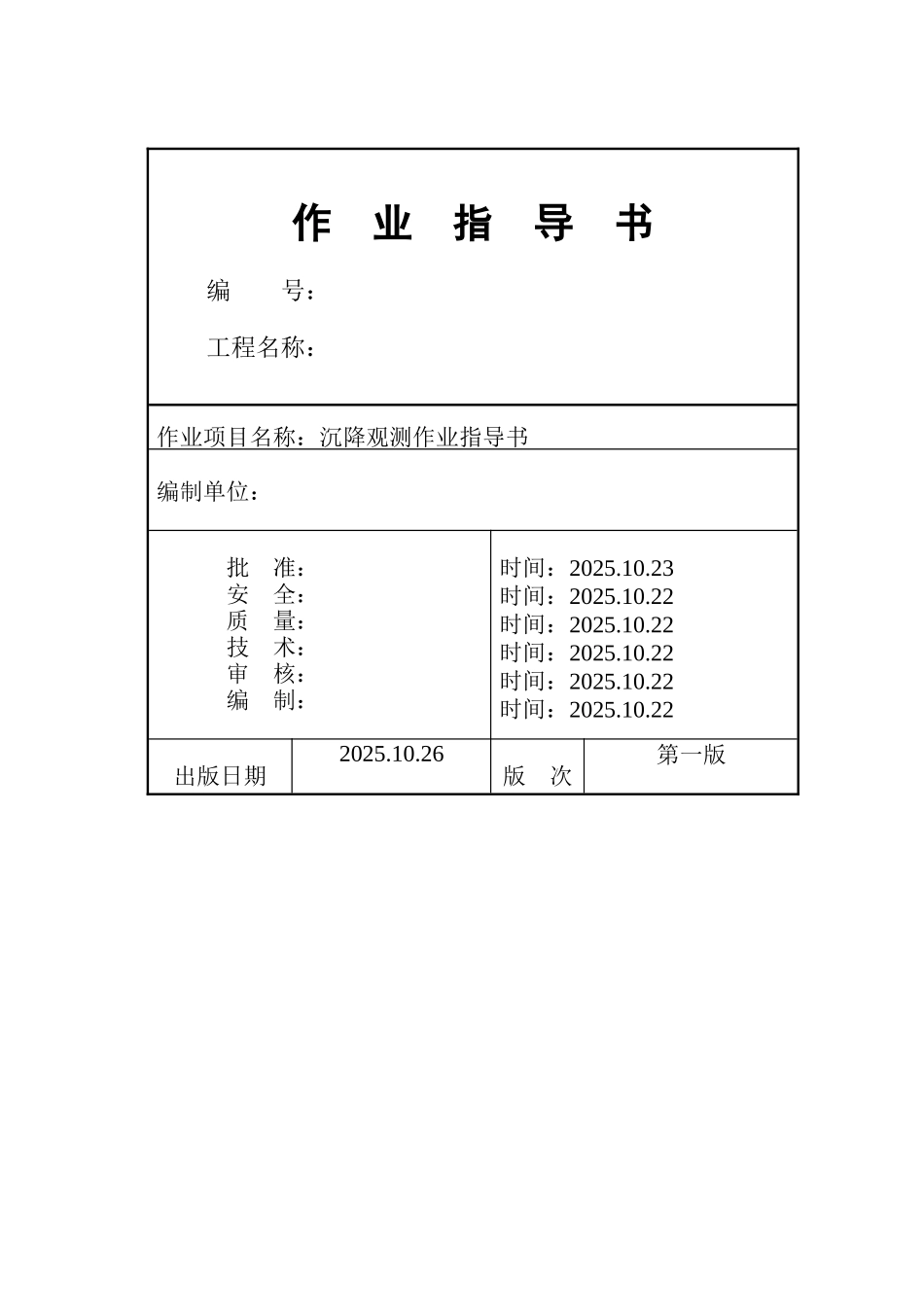沉降观测作业指导书_第1页