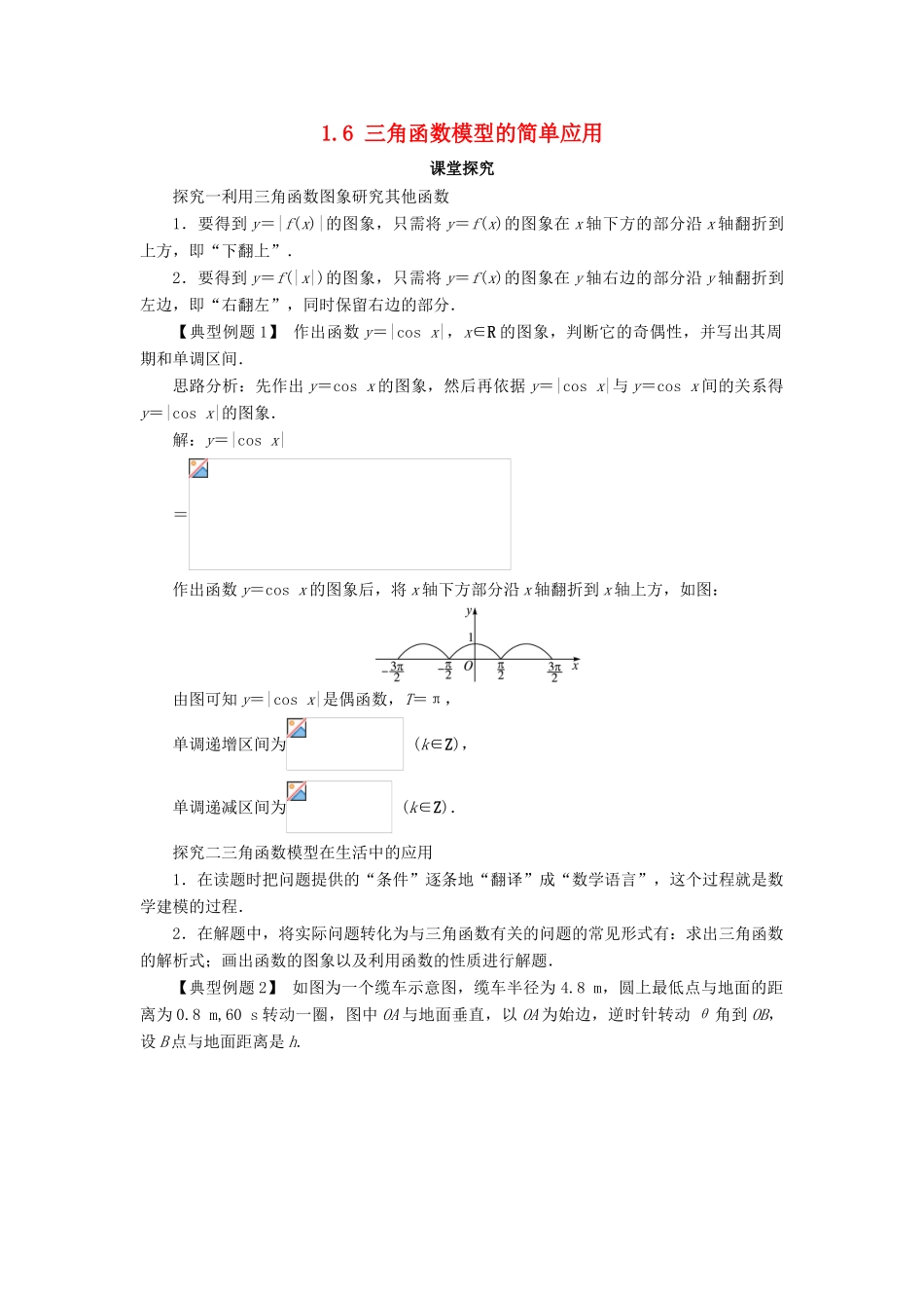高中数学 第一章 三角函数 1.6 三角函数模型的简单应用课堂探究学案 新人教A版必修4-新人教A版高一必修4数学学案_第1页