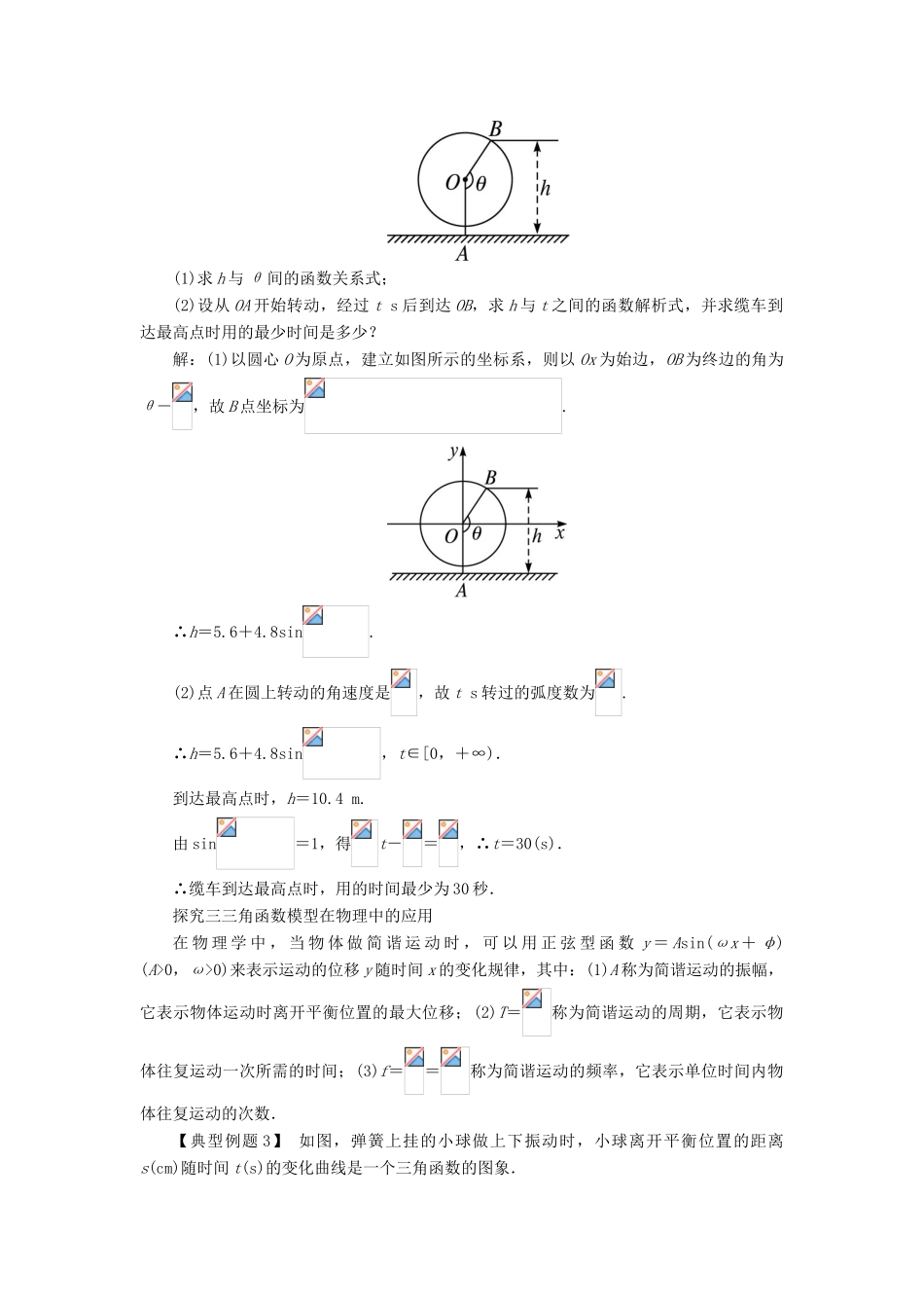 高中数学 第一章 三角函数 1.6 三角函数模型的简单应用课堂探究学案 新人教A版必修4-新人教A版高一必修4数学学案_第2页
