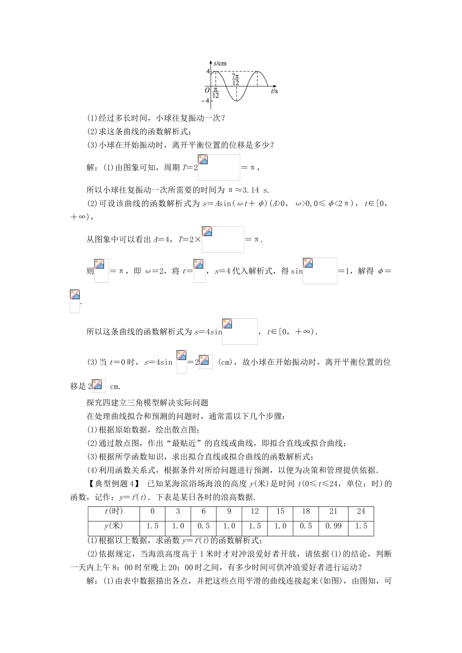 高中数学 第一章 三角函数 1.6 三角函数模型的简单应用课堂探究学案 新人教A版必修4-新人教A版高一必修4数学学案_第3页