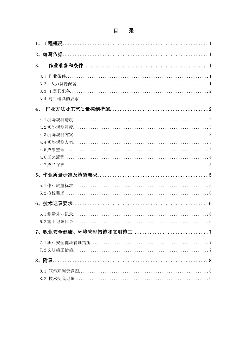 沉降观测及倾斜观测_第2页